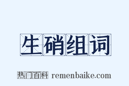 生硝组词是什么意思的图片